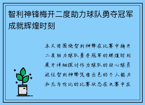 智利神锋梅开二度助力球队勇夺冠军成就辉煌时刻