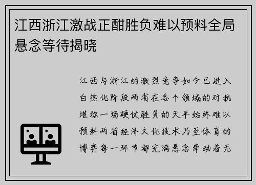 江西浙江激战正酣胜负难以预料全局悬念等待揭晓