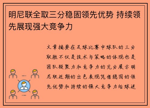 明尼联全取三分稳固领先优势 持续领先展现强大竞争力