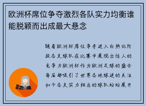 欧洲杯席位争夺激烈各队实力均衡谁能脱颖而出成最大悬念