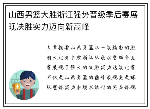 山西男篮大胜浙江强势晋级季后赛展现决胜实力迈向新高峰