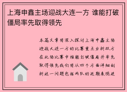 上海申鑫主场迎战大连一方 谁能打破僵局率先取得领先