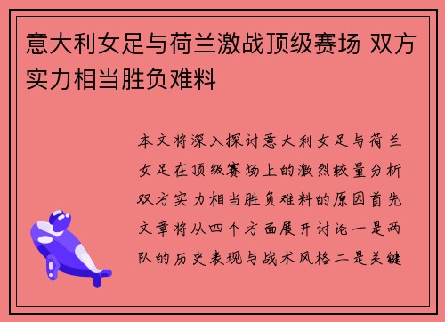 意大利女足与荷兰激战顶级赛场 双方实力相当胜负难料