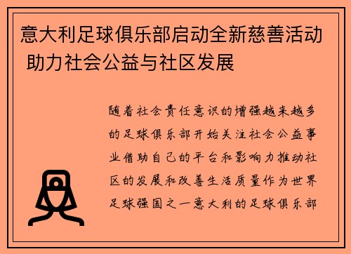 意大利足球俱乐部启动全新慈善活动 助力社会公益与社区发展