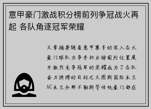 意甲豪门激战积分榜前列争冠战火再起 各队角逐冠军荣耀