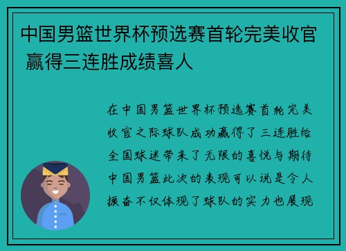 中国男篮世界杯预选赛首轮完美收官 赢得三连胜成绩喜人