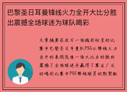 巴黎圣日耳曼锋线火力全开大比分胜出震撼全场球迷为球队喝彩