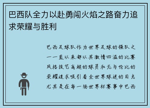 巴西队全力以赴勇闯火焰之路奋力追求荣耀与胜利