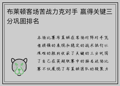 布莱顿客场苦战力克对手 赢得关键三分巩固排名