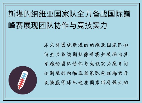 斯堪的纳维亚国家队全力备战国际巅峰赛展现团队协作与竞技实力