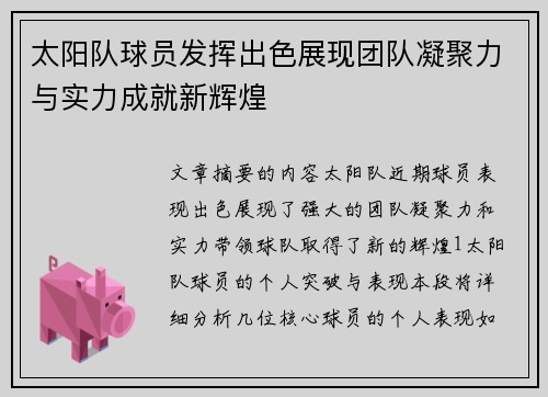 太阳队球员发挥出色展现团队凝聚力与实力成就新辉煌