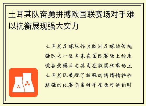 土耳其队奋勇拼搏欧国联赛场对手难以抗衡展现强大实力