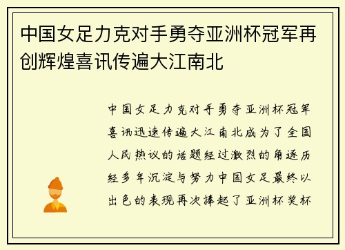 中国女足力克对手勇夺亚洲杯冠军再创辉煌喜讯传遍大江南北