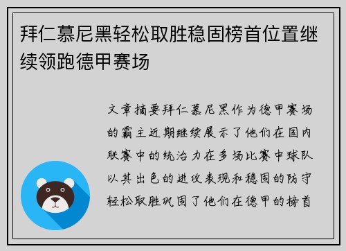 拜仁慕尼黑轻松取胜稳固榜首位置继续领跑德甲赛场