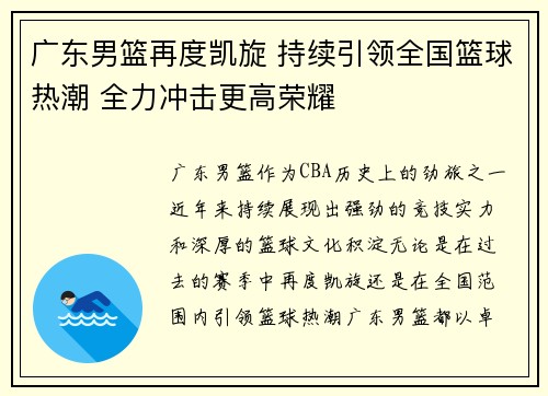 广东男篮再度凯旋 持续引领全国篮球热潮 全力冲击更高荣耀