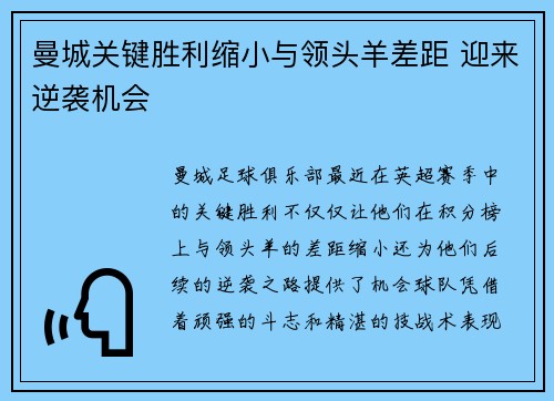 曼城关键胜利缩小与领头羊差距 迎来逆袭机会
