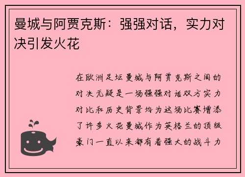 曼城与阿贾克斯：强强对话，实力对决引发火花