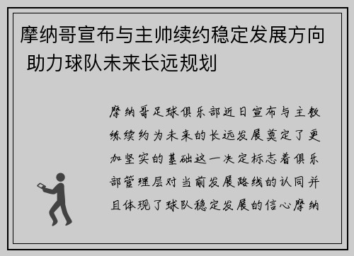 摩纳哥宣布与主帅续约稳定发展方向 助力球队未来长远规划