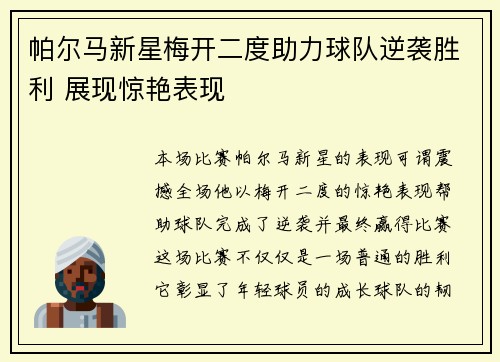 帕尔马新星梅开二度助力球队逆袭胜利 展现惊艳表现