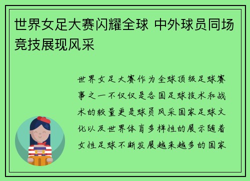 世界女足大赛闪耀全球 中外球员同场竞技展现风采