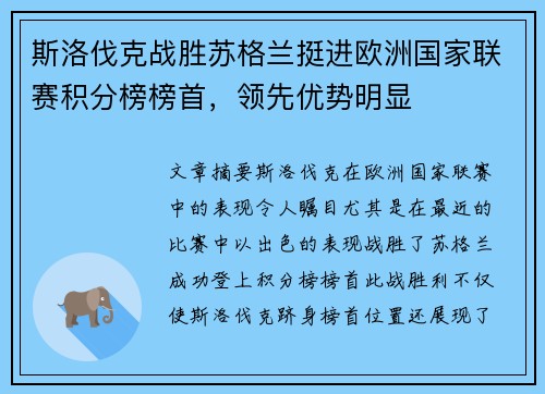 斯洛伐克战胜苏格兰挺进欧洲国家联赛积分榜榜首，领先优势明显