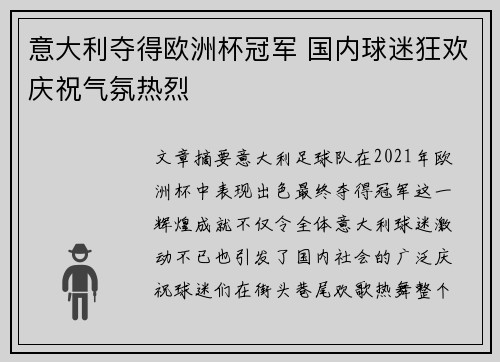 意大利夺得欧洲杯冠军 国内球迷狂欢庆祝气氛热烈