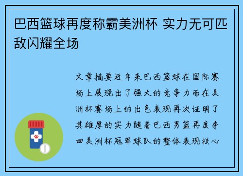 巴西篮球再度称霸美洲杯 实力无可匹敌闪耀全场