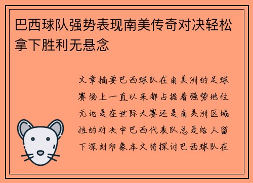 巴西球队强势表现南美传奇对决轻松拿下胜利无悬念