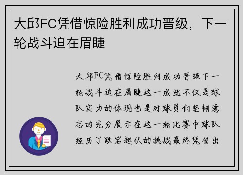 大邱FC凭借惊险胜利成功晋级，下一轮战斗迫在眉睫