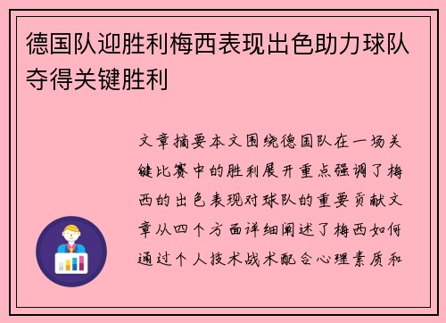 德国队迎胜利梅西表现出色助力球队夺得关键胜利