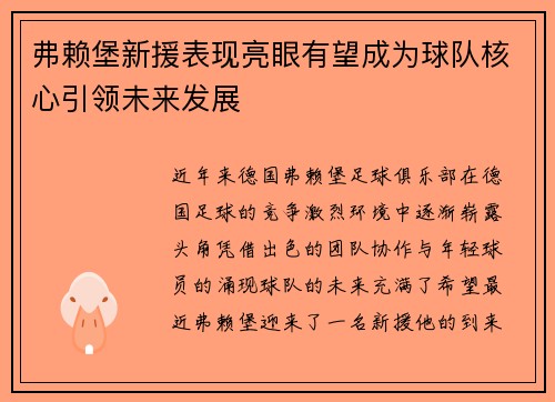弗赖堡新援表现亮眼有望成为球队核心引领未来发展