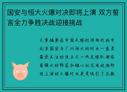 国安与恒大火爆对决即将上演 双方誓言全力争胜决战迎接挑战