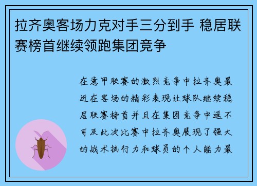 拉齐奥客场力克对手三分到手 稳居联赛榜首继续领跑集团竞争