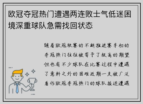 欧冠夺冠热门遭遇两连败士气低迷困境深重球队急需找回状态
