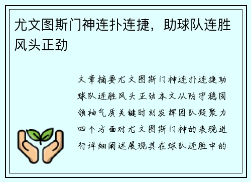 尤文图斯门神连扑连捷，助球队连胜风头正劲