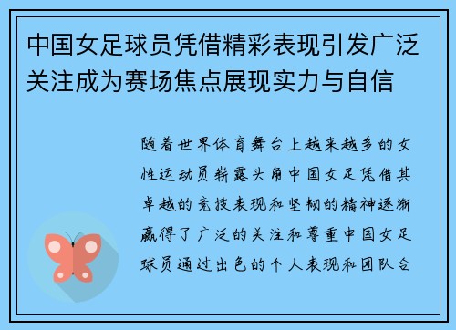 中国女足球员凭借精彩表现引发广泛关注成为赛场焦点展现实力与自信