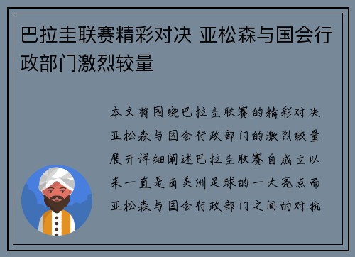 巴拉圭联赛精彩对决 亚松森与国会行政部门激烈较量