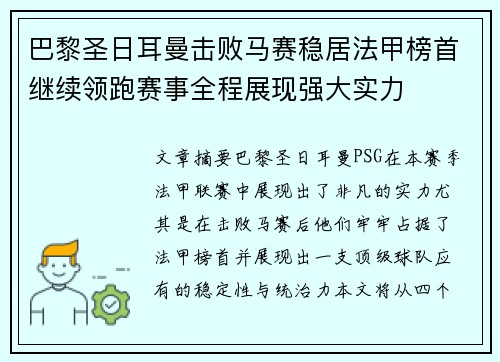 巴黎圣日耳曼击败马赛稳居法甲榜首继续领跑赛事全程展现强大实力