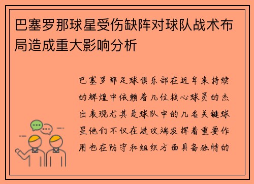 巴塞罗那球星受伤缺阵对球队战术布局造成重大影响分析