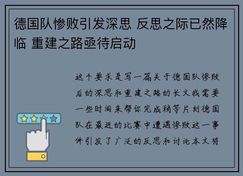 德国队惨败引发深思 反思之际已然降临 重建之路亟待启动