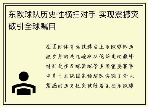 东欧球队历史性横扫对手 实现震撼突破引全球瞩目