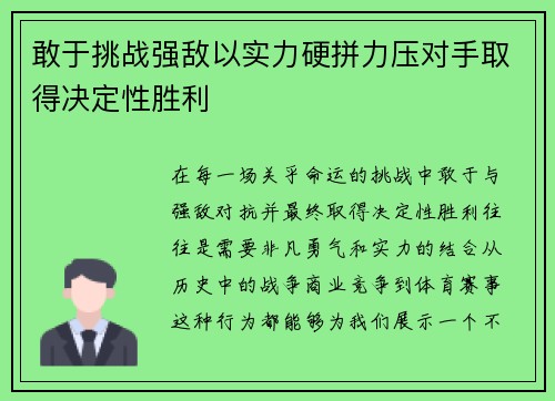 敢于挑战强敌以实力硬拼力压对手取得决定性胜利