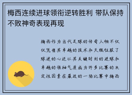 梅西连续进球领衔逆转胜利 带队保持不败神奇表现再现