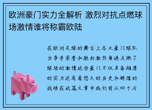 欧洲豪门实力全解析 激烈对抗点燃球场激情谁将称霸欧陆