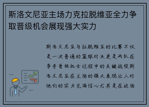 斯洛文尼亚主场力克拉脱维亚全力争取晋级机会展现强大实力