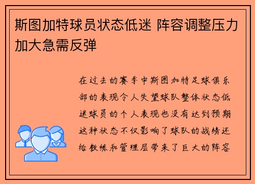 斯图加特球员状态低迷 阵容调整压力加大急需反弹