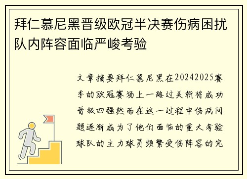 拜仁慕尼黑晋级欧冠半决赛伤病困扰队内阵容面临严峻考验
