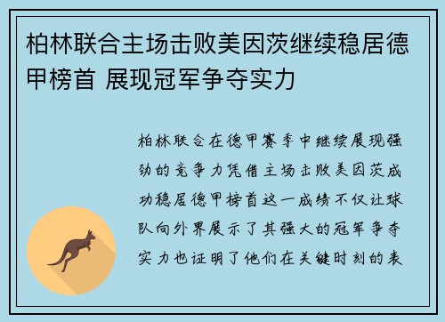 柏林联合主场击败美因茨继续稳居德甲榜首 展现冠军争夺实力