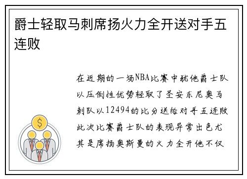 爵士轻取马刺席扬火力全开送对手五连败