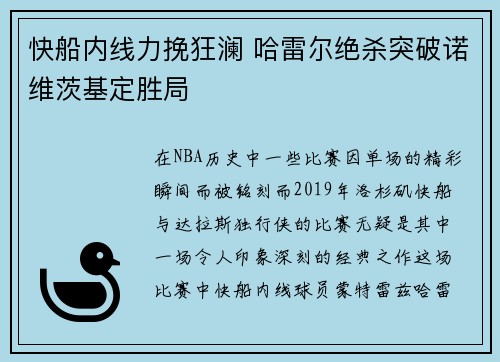 快船内线力挽狂澜 哈雷尔绝杀突破诺维茨基定胜局